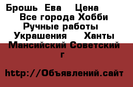 Брошь “Ева“ › Цена ­ 430 - Все города Хобби. Ручные работы » Украшения   . Ханты-Мансийский,Советский г.